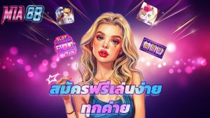 Read more about the article mia88 สล็อตเว็บตรง สมัครฟรี เล่นง่ายทุกค่าย