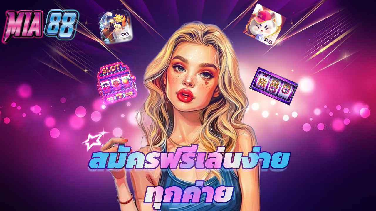 Read more about the article mia88 สล็อตเว็บตรง สมัครฟรี เล่นง่ายทุกค่าย