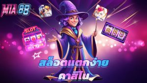 Read more about the article mia88 เข้าสู่ระบบ คาสิโน สล็อตแตกง่าย
