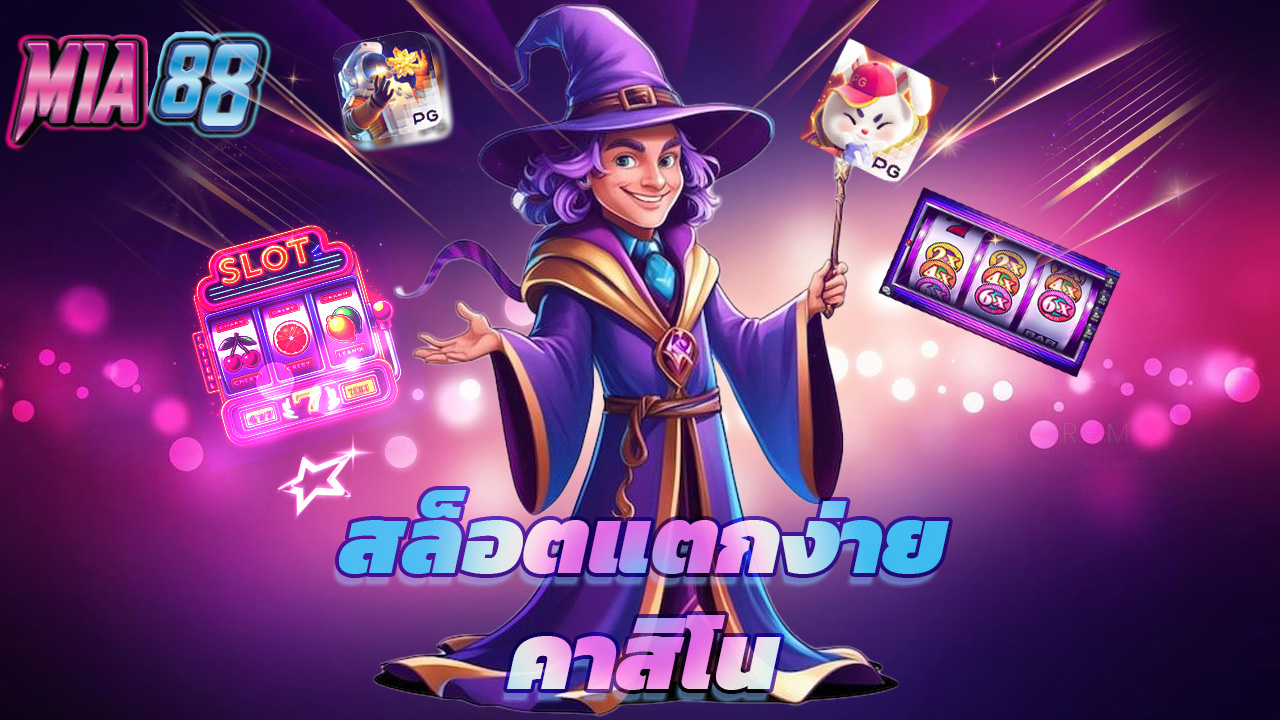 Read more about the article mia88 เข้าสู่ระบบ คาสิโน สล็อตแตกง่าย