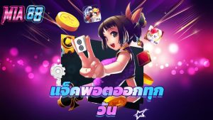 Read more about the article ทดลองเล่น mia88 ฟรี แจ็คพอตออกทุกวัน