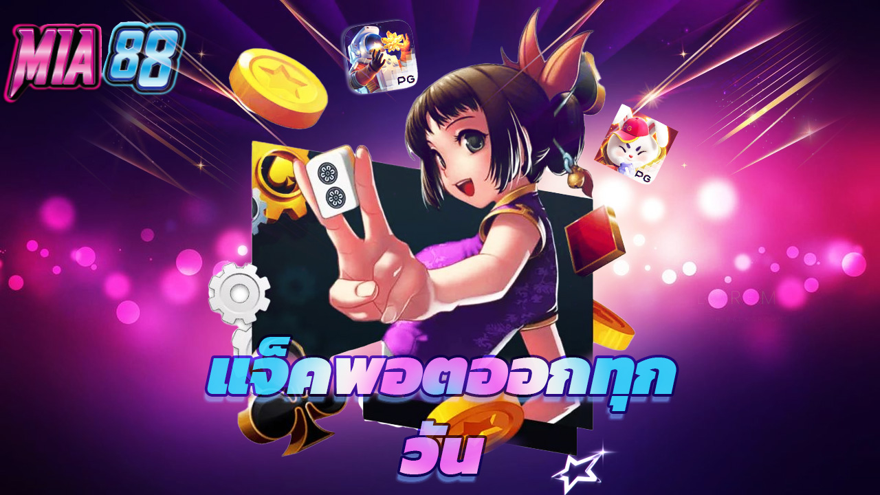 Read more about the article ทดลองเล่น mia88 ฟรี แจ็คพอตออกทุกวัน