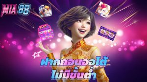 Read more about the article ทางเข้า mia88 มือถือ ฝากถอนออโต้ ไม่มีขั้นต่ำ