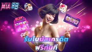 Read more about the article สมัคร mia88 วันนี้ รับโบนัสเครดิตฟรีทันที