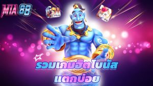 Read more about the article เว็บตรง mia88 รวมเกมฮิต โบนัสแตกบ่อย